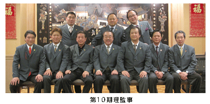 第十期理監事
